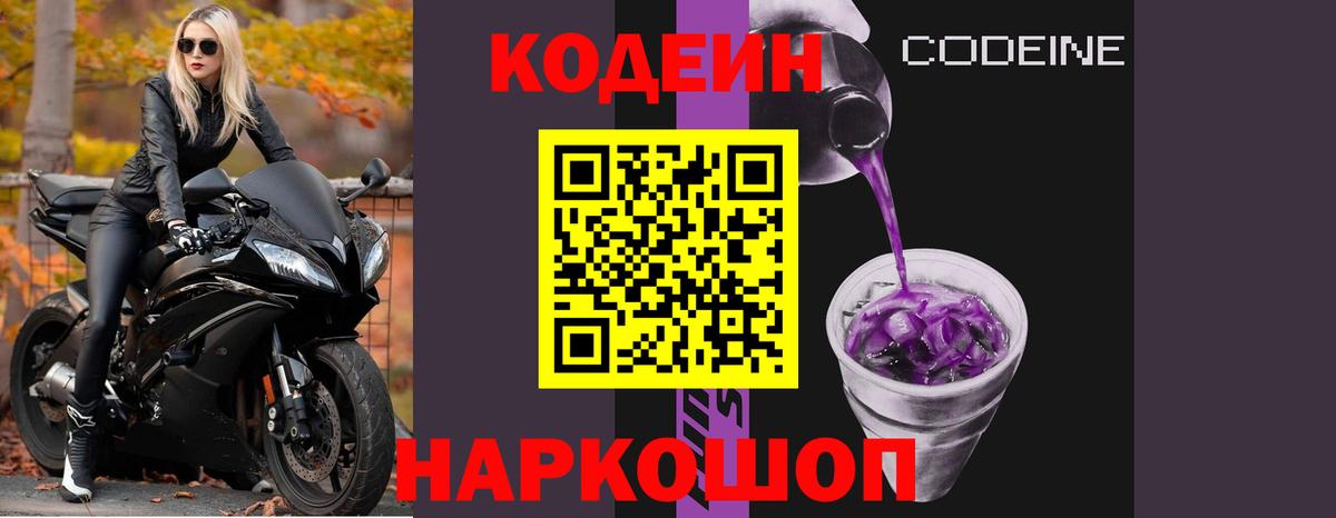 Codein Purple Drank  Кодеиновый сироп Lean Purple Drank  Вход с VPN  Киреевск 